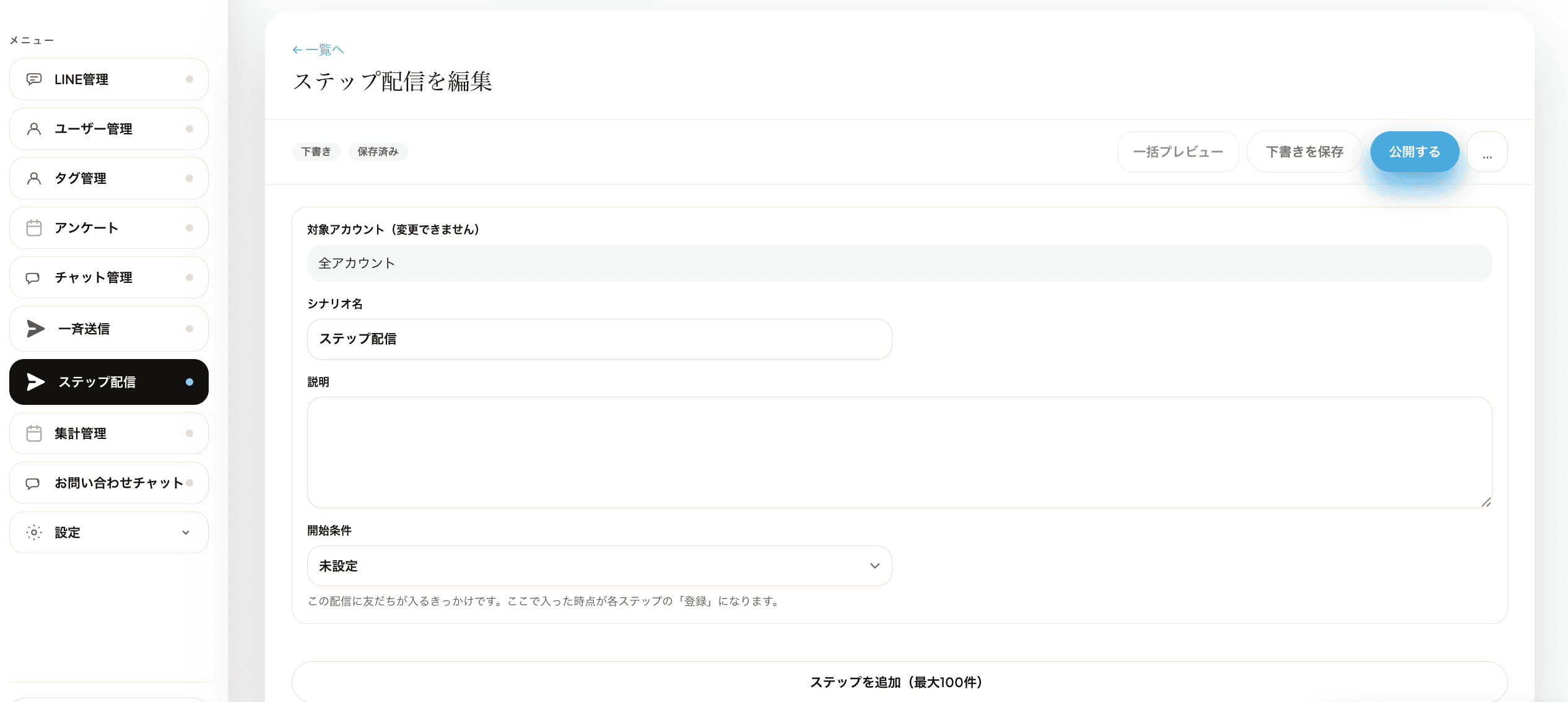 ステップ配信の編集画面